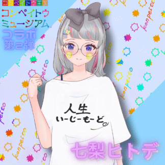 【第2回金平糖コラボ】七梨ヒトデ