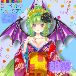 【第2回金平糖コラボ】朝霧