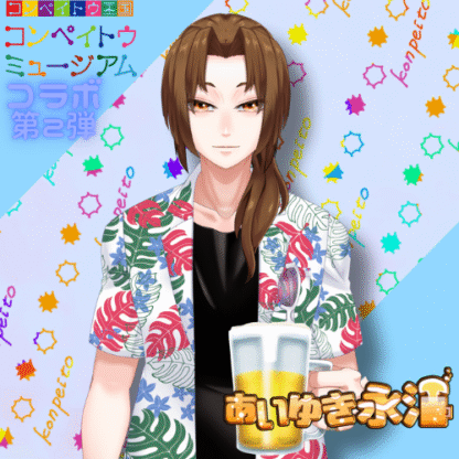 【第2回金平糖コラボ】あいゆき永江