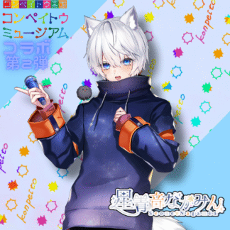 【第2回金平糖コラボ】星青音ながみん