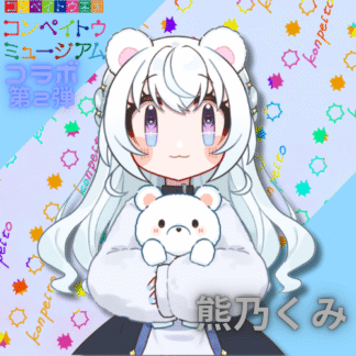 【第2回金平糖コラボ】熊乃くみ