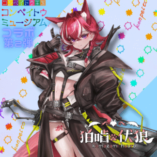 【第2回金平糖コラボ】狛噛伏狼