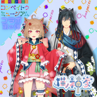 【第2回金平糖コラボ】猫ノ神家の日常