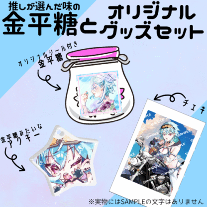 【第2回金平糖コラボ】はち。 - 画像 (2)