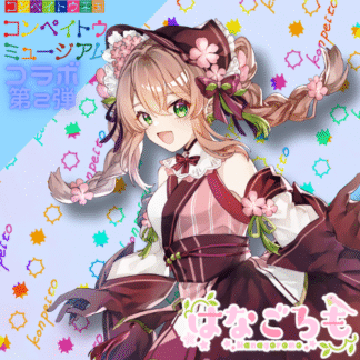 【第2回金平糖コラボ】はなごろも