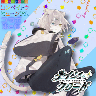 【第2回金平糖コラボ】ナイン・クロード