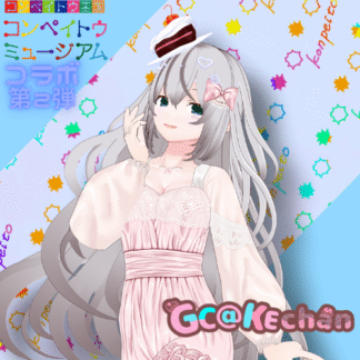 【第2回金平糖コラボ】じーけーきちゃん