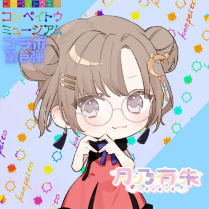 【第2回金平糖コラボ】月乃有朱