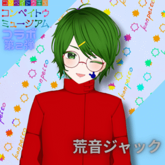 【第2回金平糖コラボ】荒音ジャック