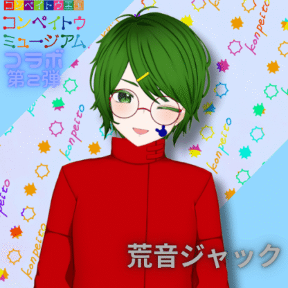 【第2回金平糖コラボ】荒音ジャック