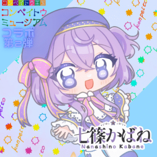 【第2回金平糖コラボ】七篠かばね