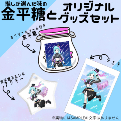 【第2回金平糖コラボ】コードネームとっきー - 画像 (2)