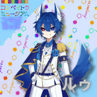 【第2回金平糖コラボ】ルゥ