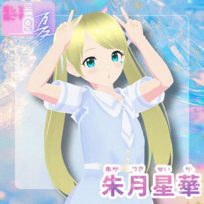 【ラムネコラボ】朱月星華