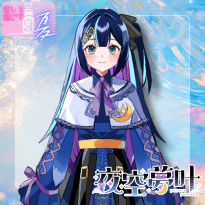 【ラムネコラボ】夜空夢叶