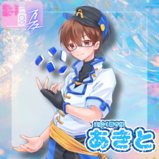 【ラムネコラボ】あきと