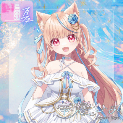 【ラムネコラボ】華戀ひよ