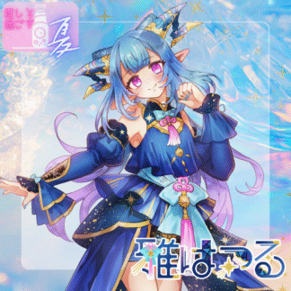 【ラムネコラボ】雅はつる