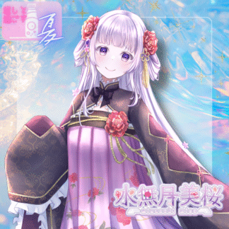 【ラムネコラボ】水無月美桜