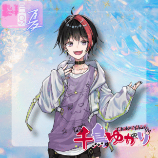 【ラムネコラボ】千鳥ゆかり