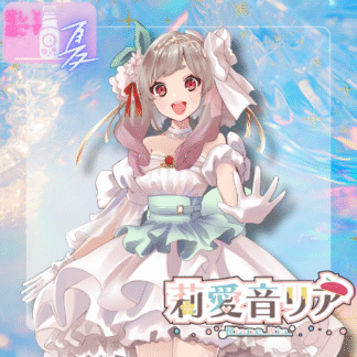 【ラムネコラボ】りあの