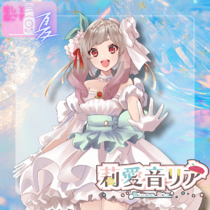【ラムネコラボ】りあの