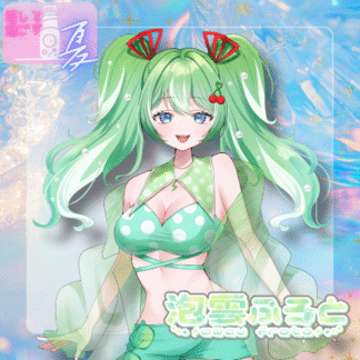 【ラムネコラボ】泡雲ふろと