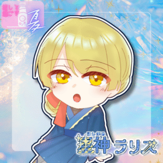 【ラムネコラボ】星神ラリス