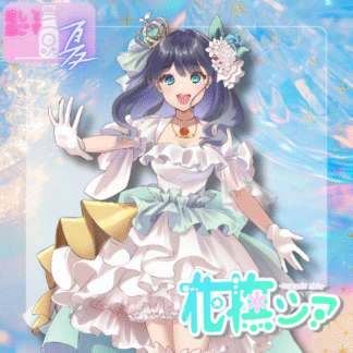 【ラムネコラボ】花撫シア