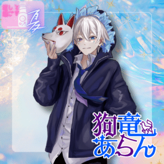 【ラムネコラボ】狗竜あらん