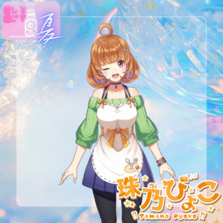 【ラムネコラボ】珠乃ぴょこ
