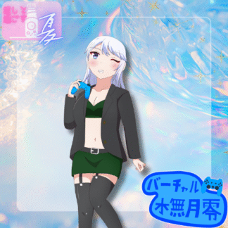 【ラムネコラボ】バーチャル水無月零