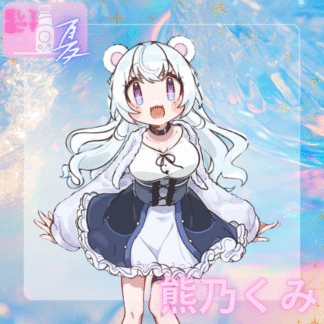 【ラムネコラボ】熊乃くみ